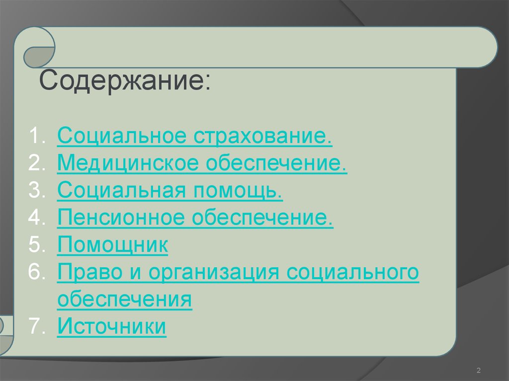 Социальная 6. Содержание социального обеспечения. Содержание социального страхования. Социальное содержание социального страхования.