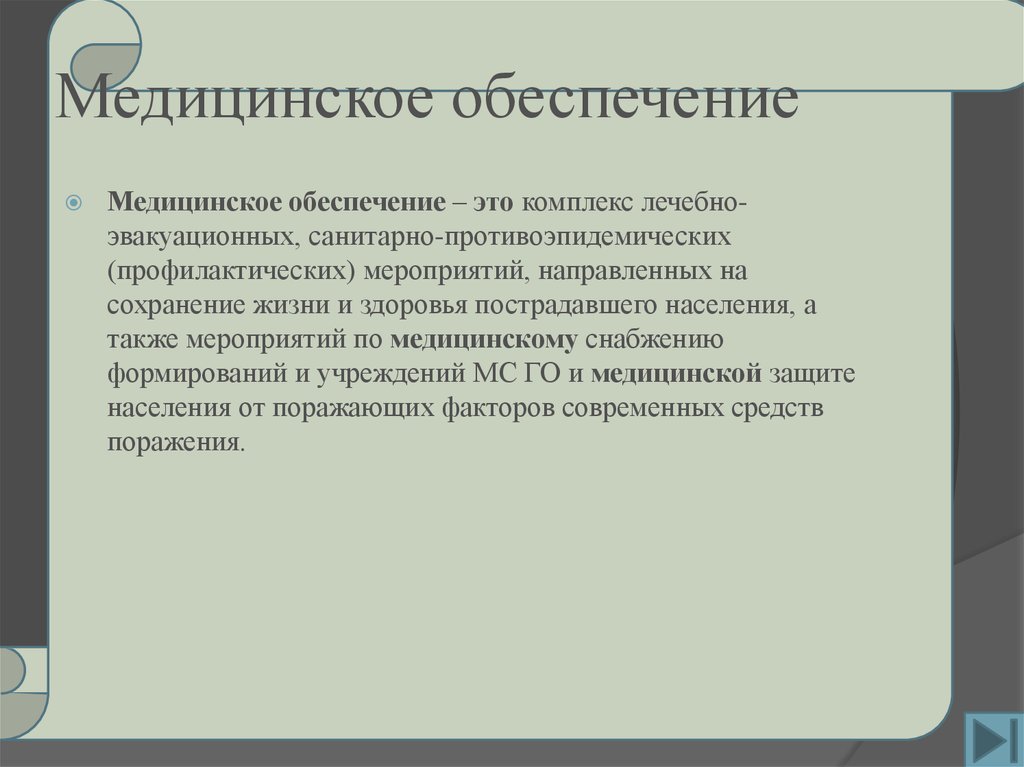 Медицинское обеспечение. Мед обеспечение. Медицинское обеспечение определение. Определение понятия медицинское обеспечение.