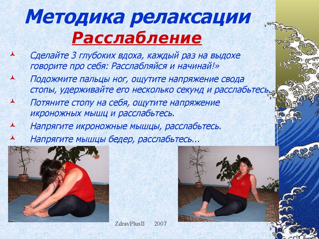 Расслабленной гимнастики. Способы релаксации. Методы релаксации для снятия стресса. Упражнения на релаксацию. Релаксационные дыхательные упражнения.