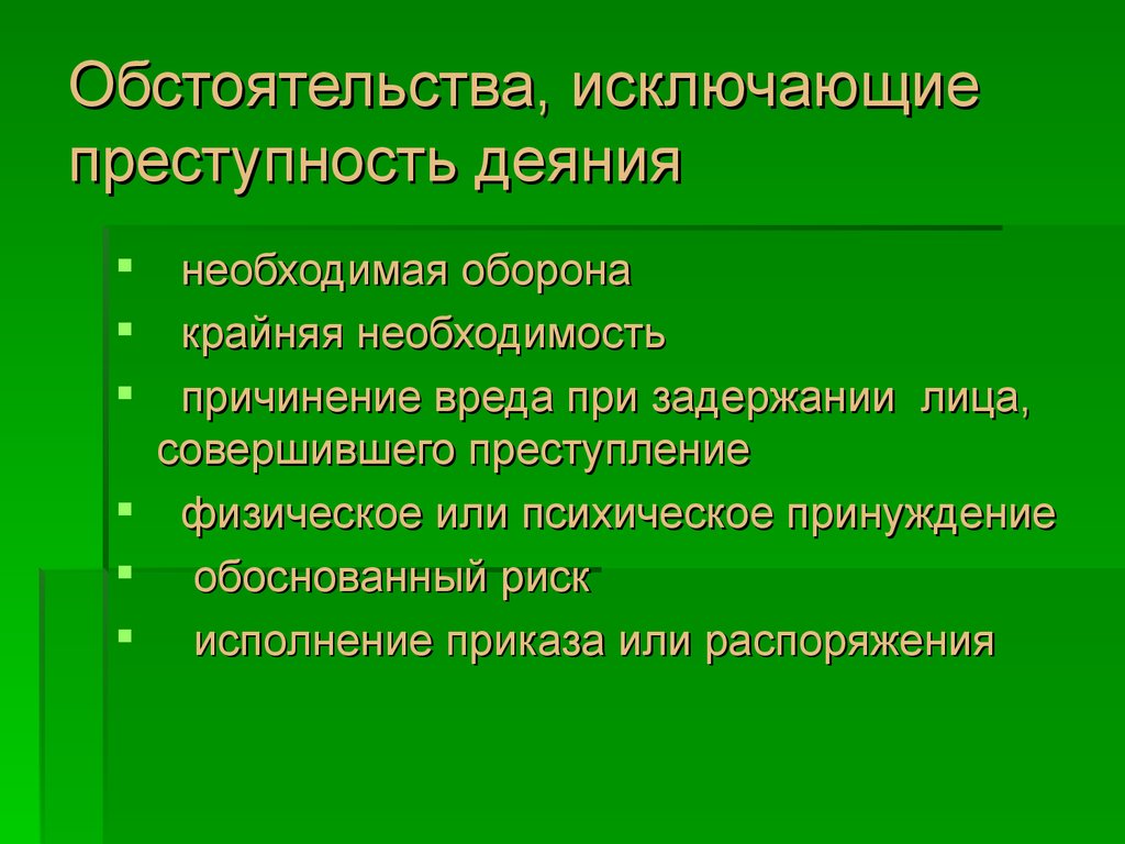 Укажите обстоятельства исключающие юридическую ответственность