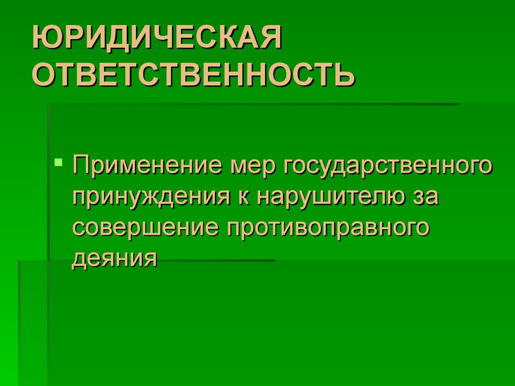 Юридической ответственности презентация