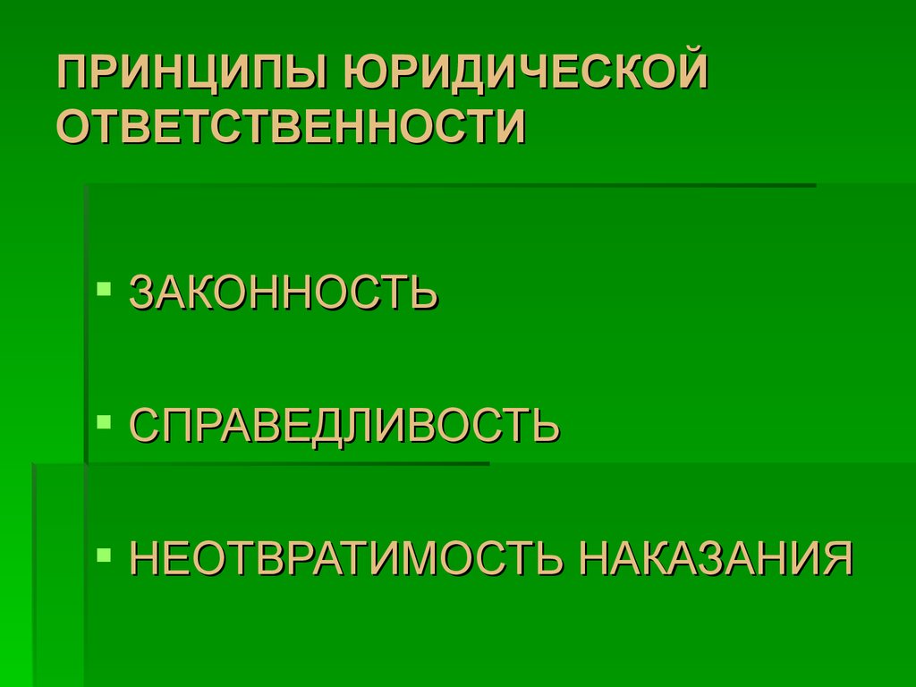 Принципы юридической ответственности. Неотвратимость юридической ответственности. Принцип ответственности и неотвратимости наказания. Принцип неотвратимости юридической ответственности. Принцип справедливости юридической ответственности.