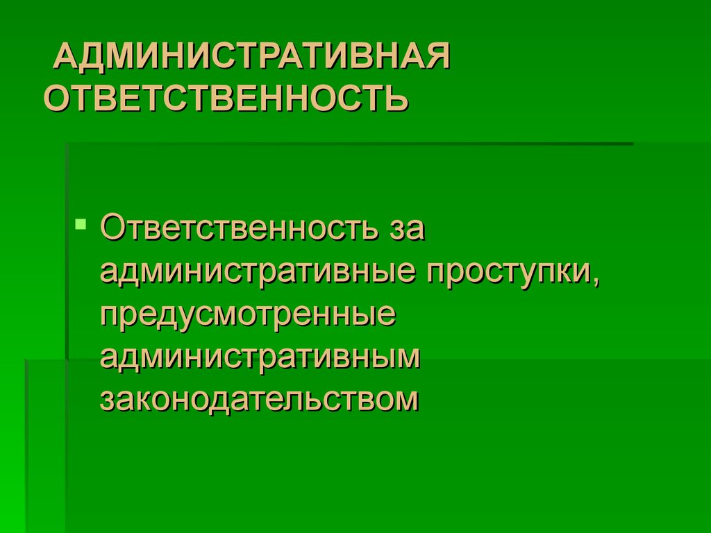 Административная ответственность презентация 9 класс