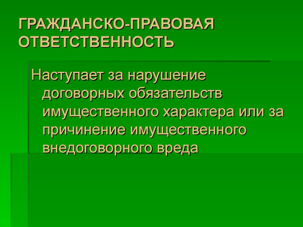 Гражданско правовое нарушение. Гражданско-правовая ответственность. Граждаскоправовая ответственность. Гражданско-правовая Ответственнг. Гражданскоправовачя ответственность.