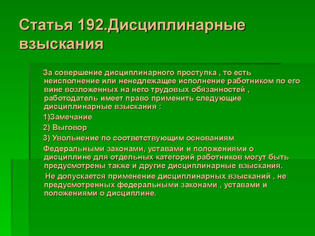 Дисциплинарные взыскания презентация