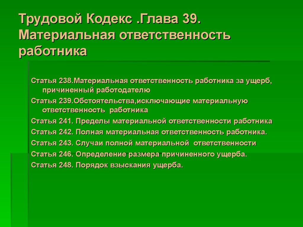 Трудовой кодекс российской федерации материальная ответственность