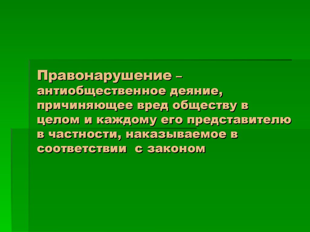 Правонарушение причиняет вред