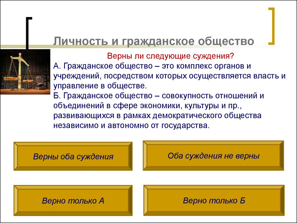 Суждения о гражданском обществе. Личность в гражданском обществе. Личность гражданское общество и государство. Положение личности в гражданском обществе. Личность общество государство.