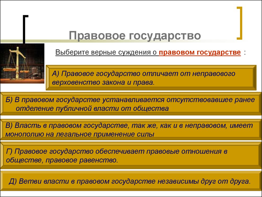 Право суждения. Что отличает правовое государство от неправового. Концепции правового государства соответствует суждение. Признаки правового государства и гражданского общества. Суждения о правовом государстве.