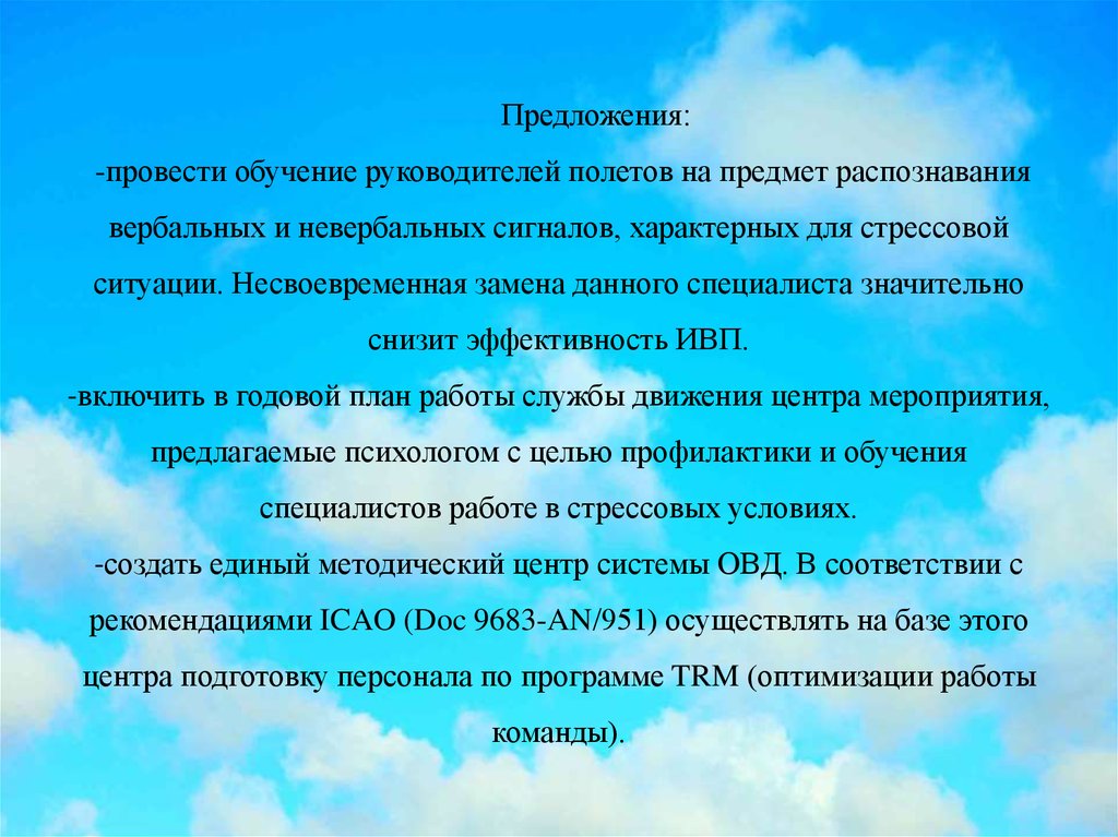 Организованный предложения. Характеристика на руководителя полетов. Как могут отражаться стрессовые ситуации на состояние сотрудника ОВД.