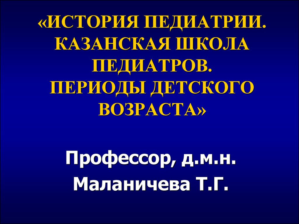 История педиатрии. Периоды истории педиатрии. Периоды в педиатрии. Периодизация в педиатрии. История педиатрия . Периоды детского возраста.