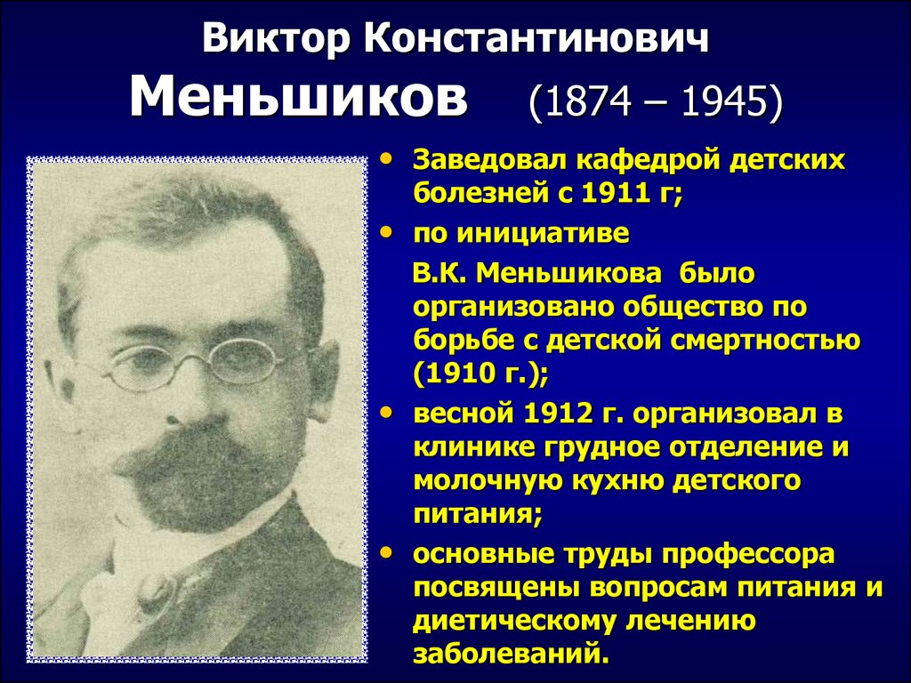 Виктор Константинович Меньшиков (1874 – 1945)