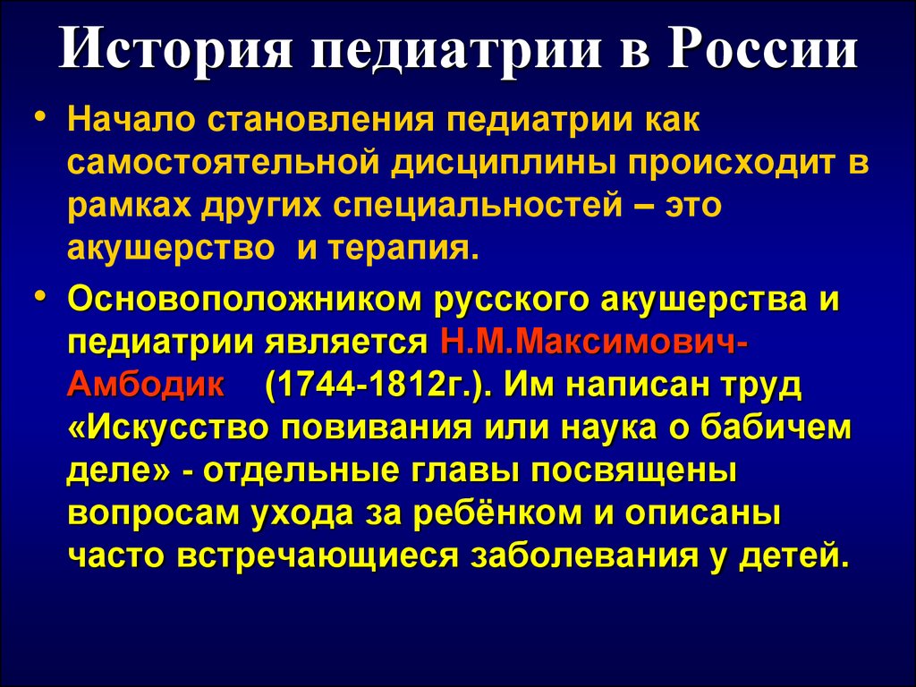 История педиатрии. Этапы развития педиатрии. История развития педиатрии. Основные этапы развития педиатрии. Первый период развития педиатрии.