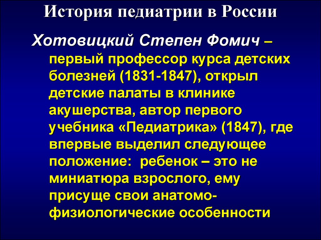 История педиатрии. Этапы развития педиатрии. Краткая история педиатрии.