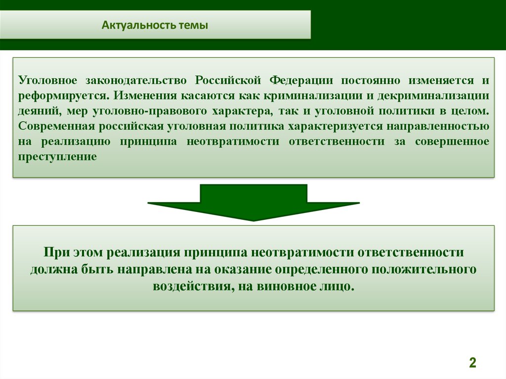 Криминализация это. Актуальность уголовной политики. Методы уголовно-правовой политики. Уголовная политика и ее основные направления. Формы реализации уголовной политики.