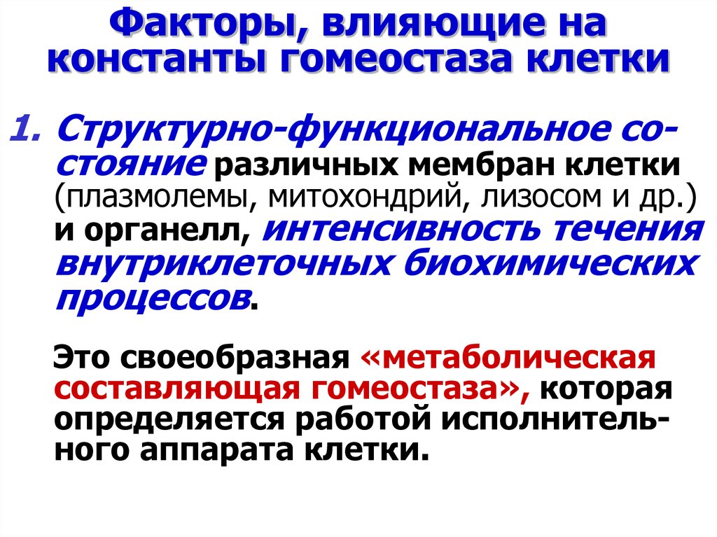 Гомеостаз факторы. Факторы гомеостаза. Патофизиология клетка презентация. Константы гомеостаза. Расстройство гомеостаза это.