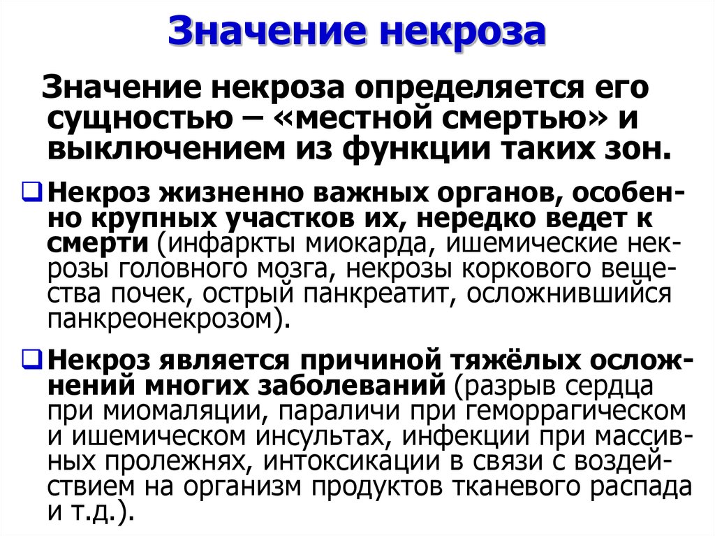 Исход 2 что значит. Биологическое значение некроза. Значение некроза для организма.