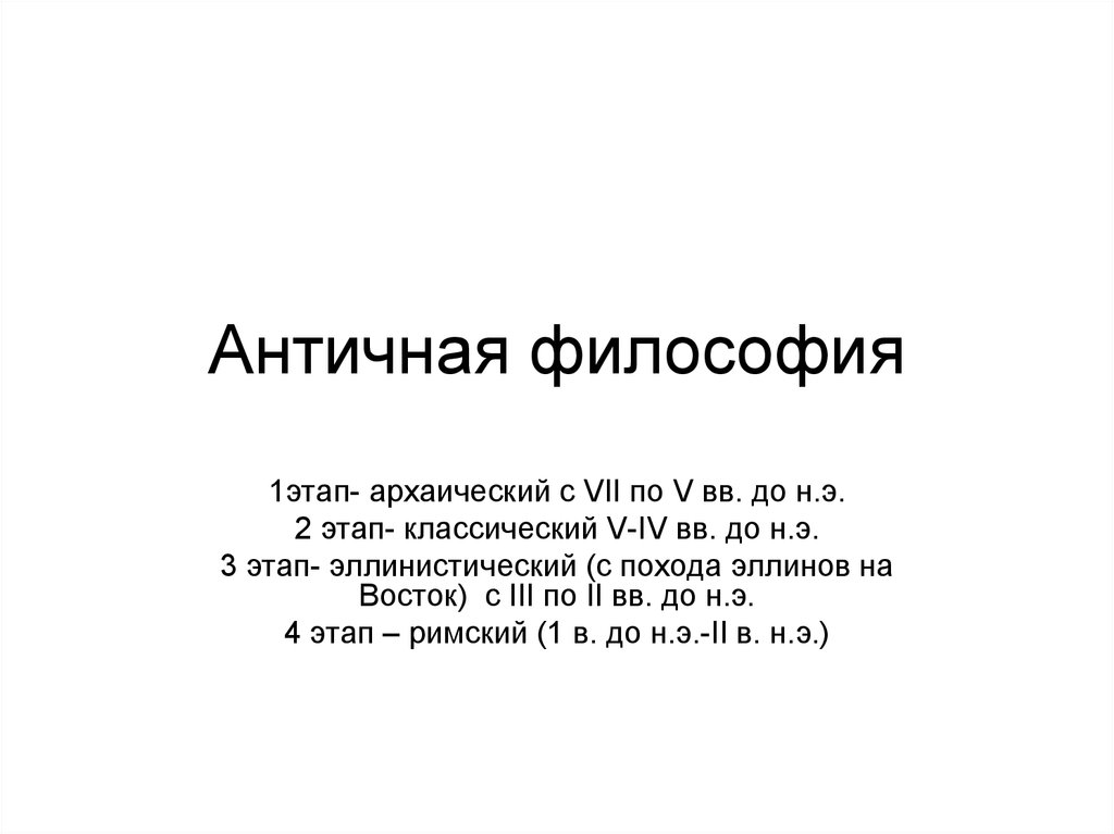 Античная философия