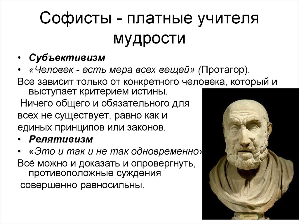 Субъективизм это. Философия софистов Протагор. Философия древней Греции софистика. Софистская школа философы. Философия софистов основатели.