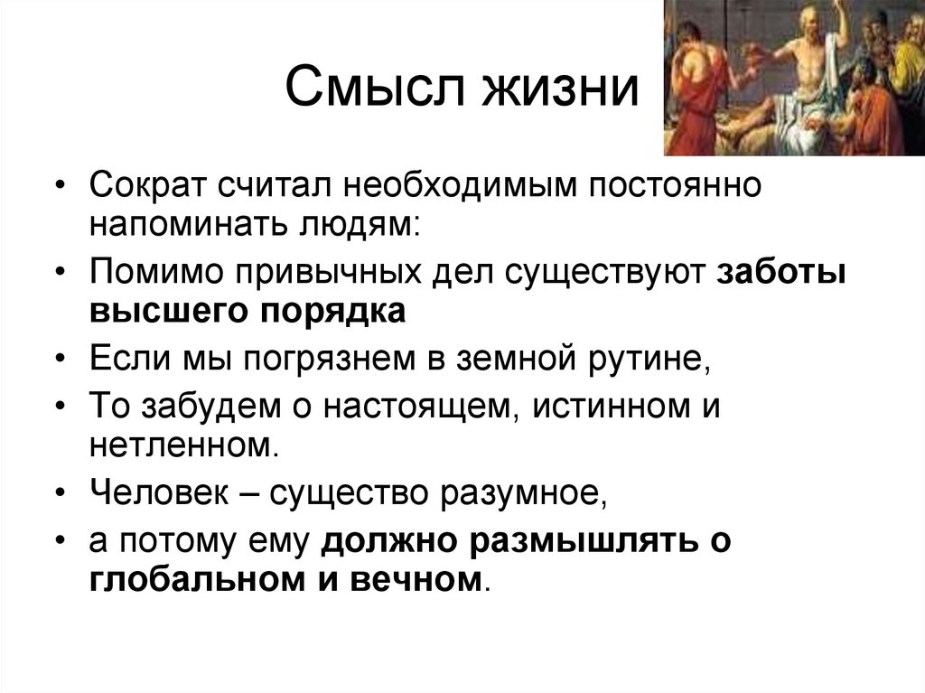 Смысл жизни