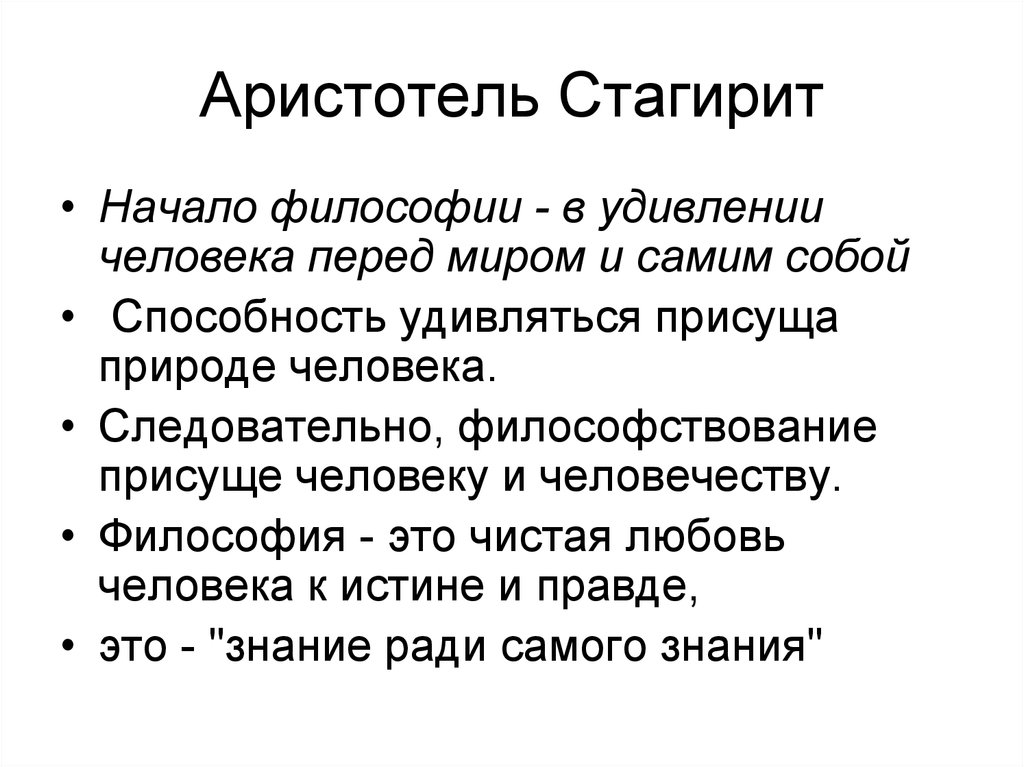 Аристотель философия начинается. Аристотель стагирит. Начало философии. Философские взгляды Аристотеля.