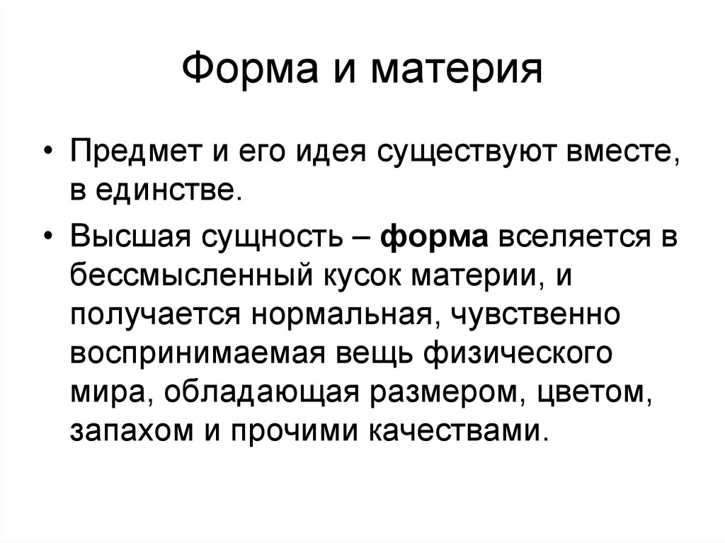 Высшая суть. Формы материи. Единство материи и движения.. Материя и форма по Фоме. Материя как вещь.