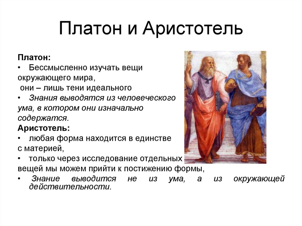 Истина платона и аристотеля. Плутон и Аристотель философия. Философские учения Платона и Аристотеля. Форма Платона и Аристотеля.