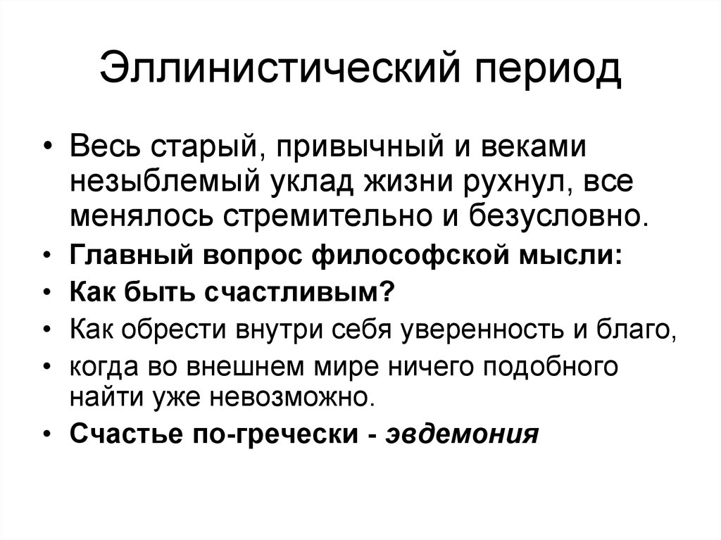 Эллинистический период