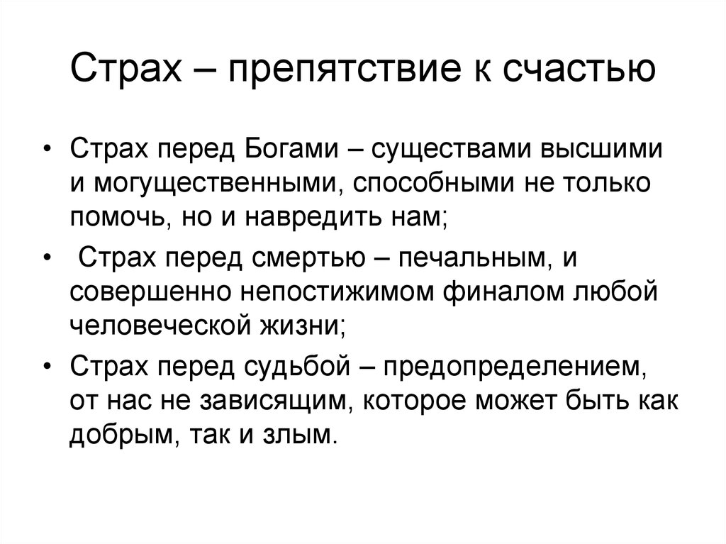 Страх – препятствие к счастью