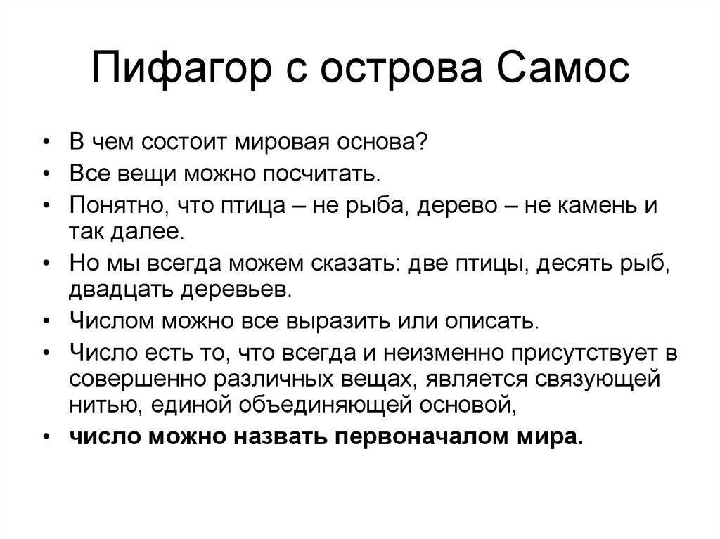 Пифагор с острова Самос