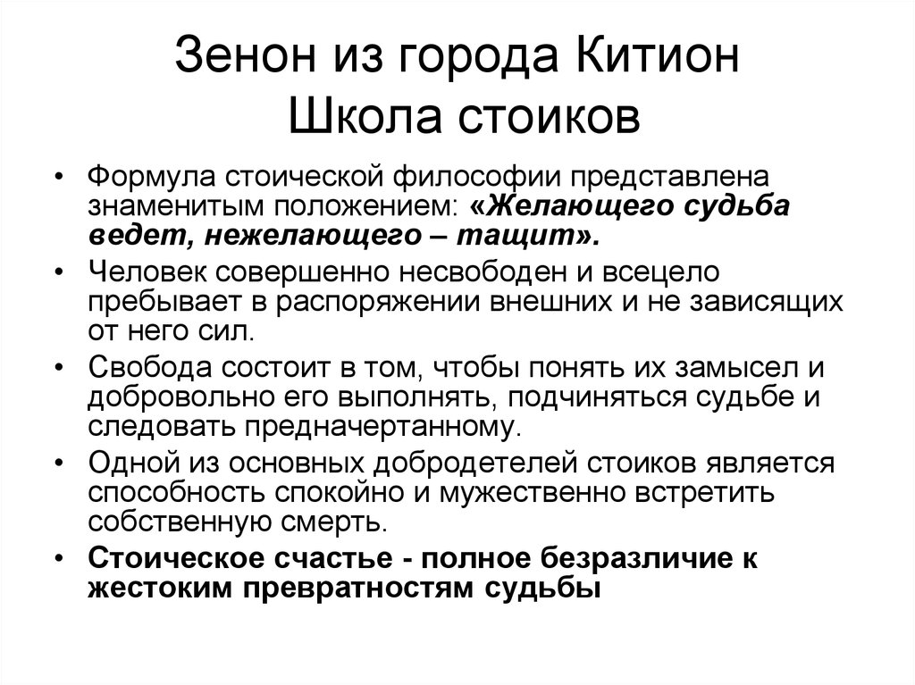 Зенон из города Китион Школа стоиков