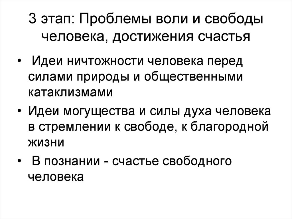 Сила этап. Ничтожность человека. Проблема воли. Проблемы воли человека. Свобода воли в античной философии.