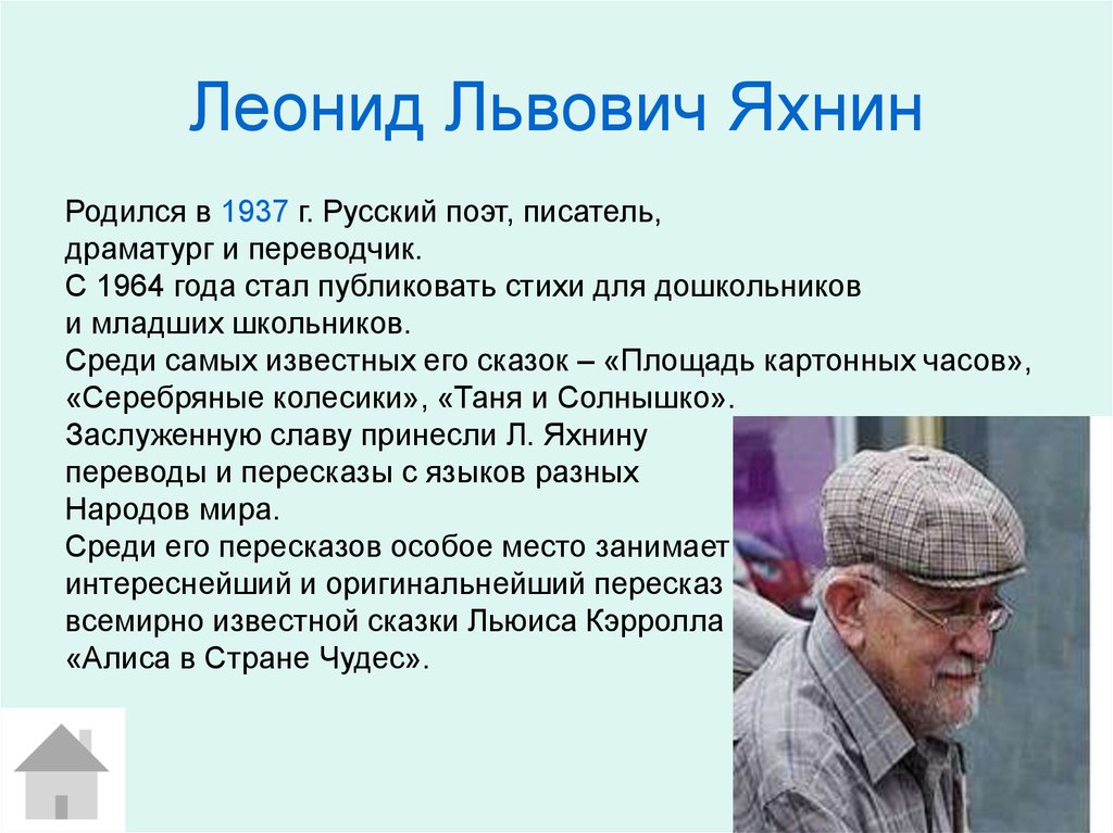 Пятое время года главная мысль. Л Яхнин биография. Л Л Яхнин биография для детей. Л Яхнин портрет.