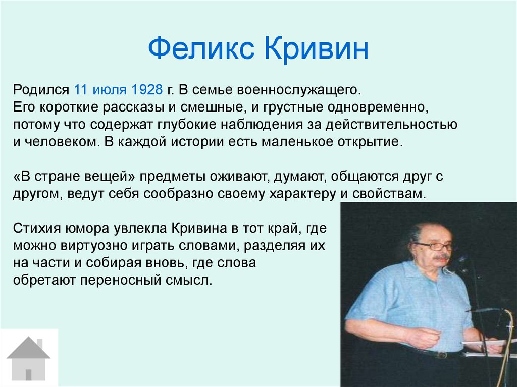 Почему а поется а б нет презентация. Писатель ф Кривин. Ф.Кривин портрет. Ф Кривин биография. Портрет Феликса Кривина.