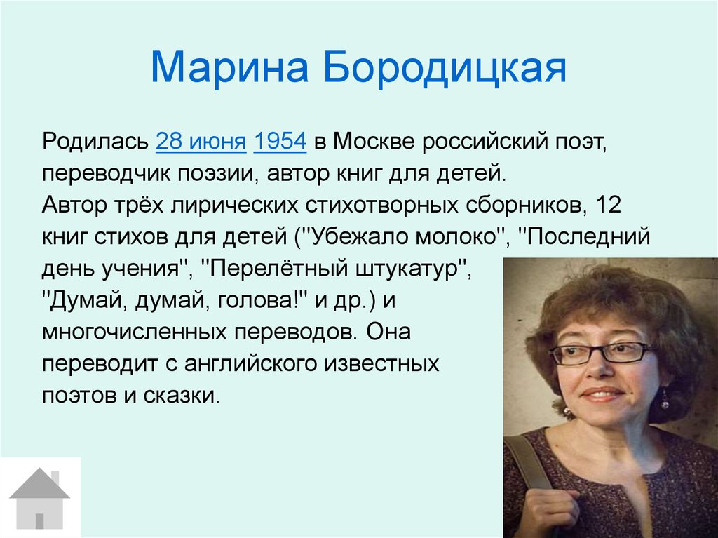 Марина Бородицкая