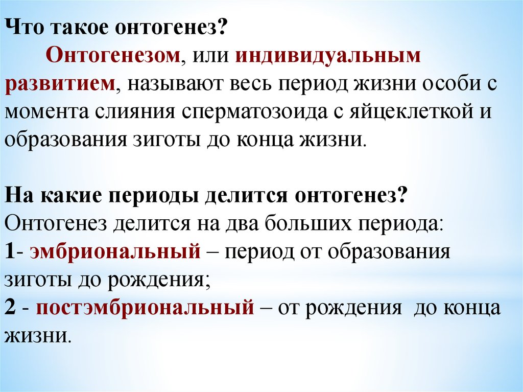 Периоды индивидуального развития. Онтогенез делится на периоды. Онтогенез это период жизни особи от. На сколько периодов делится онтогенез. Развитие воли в онтогенезе.