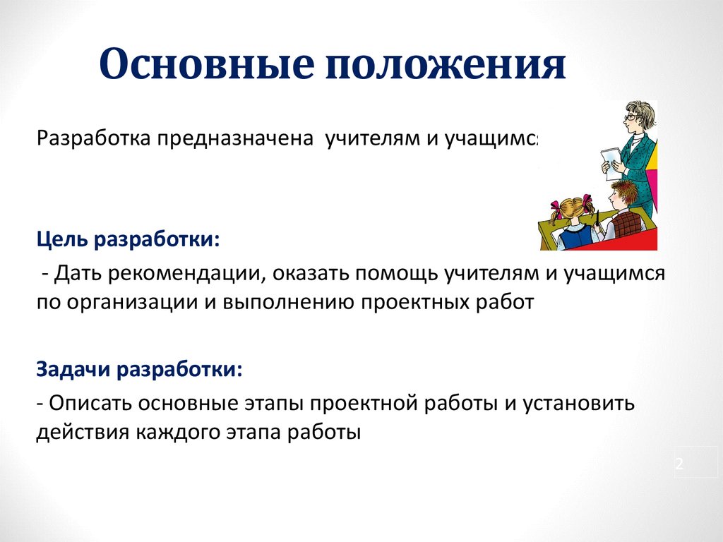 В ходе выполнения проектной работы. Охарактеризуйте основные положения.