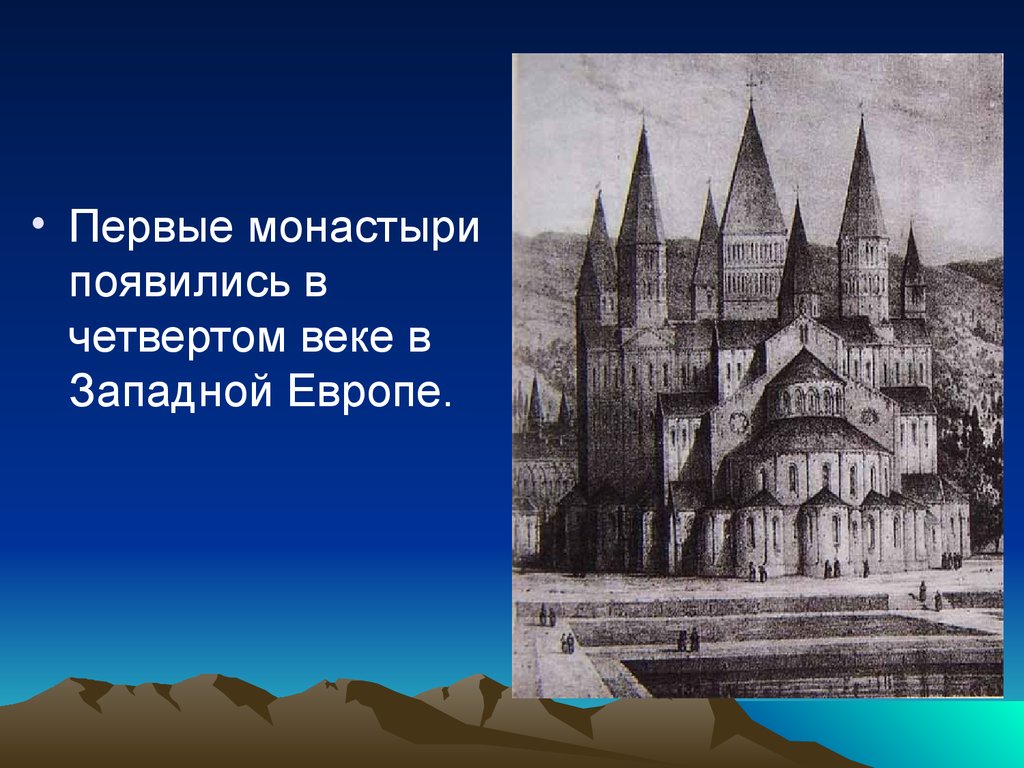 Первые монастыри. Монастыри и монашество в европейской культуры средневековья. Монастыри в древней Руси в Западной Европе. Когда появился первый монастырь. Голова монастыря в Западной Европе.