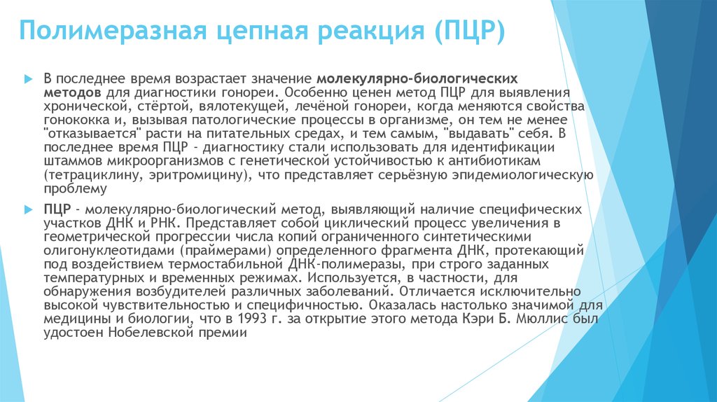 Пцр гонококк. ПЦР на гонорею. Биологический метод гонореи.