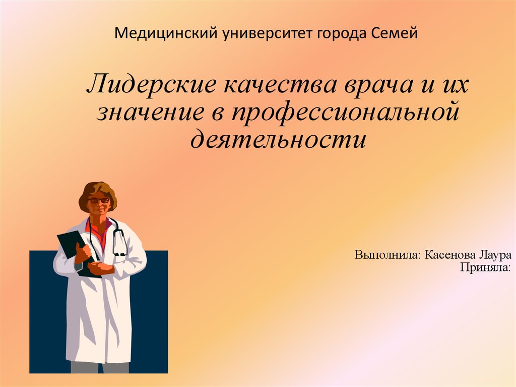 Профессиональные качества врача. Оформление презентации вуз медицинский. Значение врача.