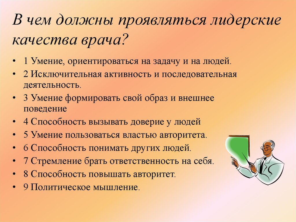 Качества врача. Деловые качества врача. Лидерские качества врача. Личностные качества врача. Личные и профессиональные качества врача.