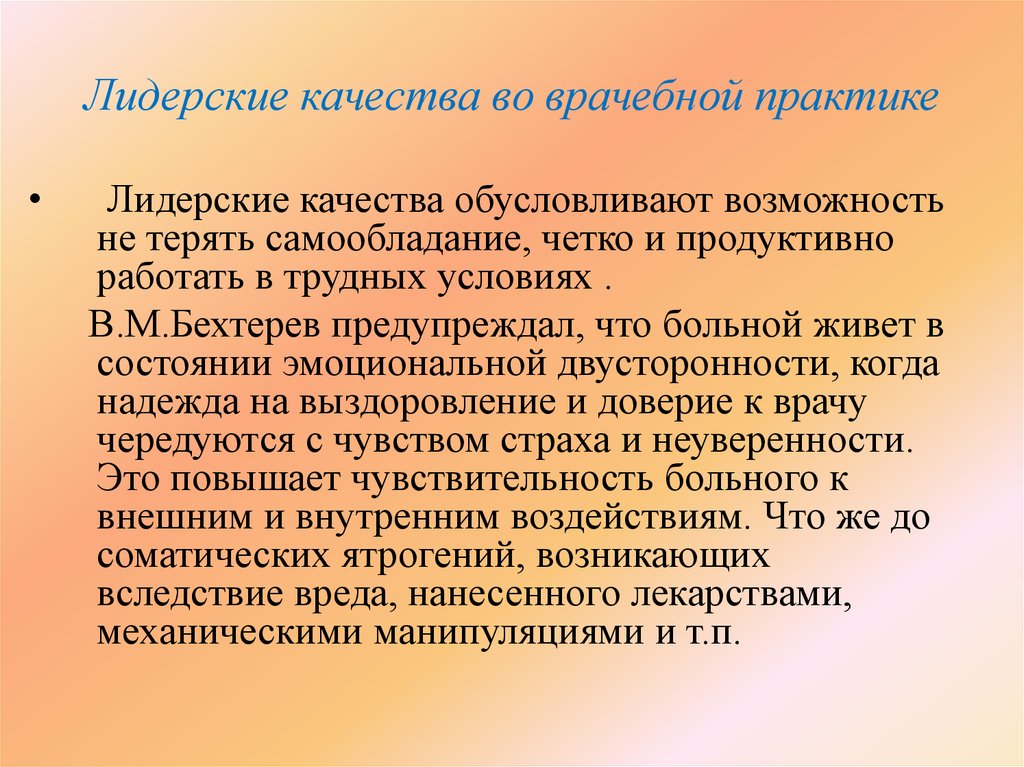 Качества командира. Лидерские качества врача. Лидерские практики что это. Текст на лидерские качества.