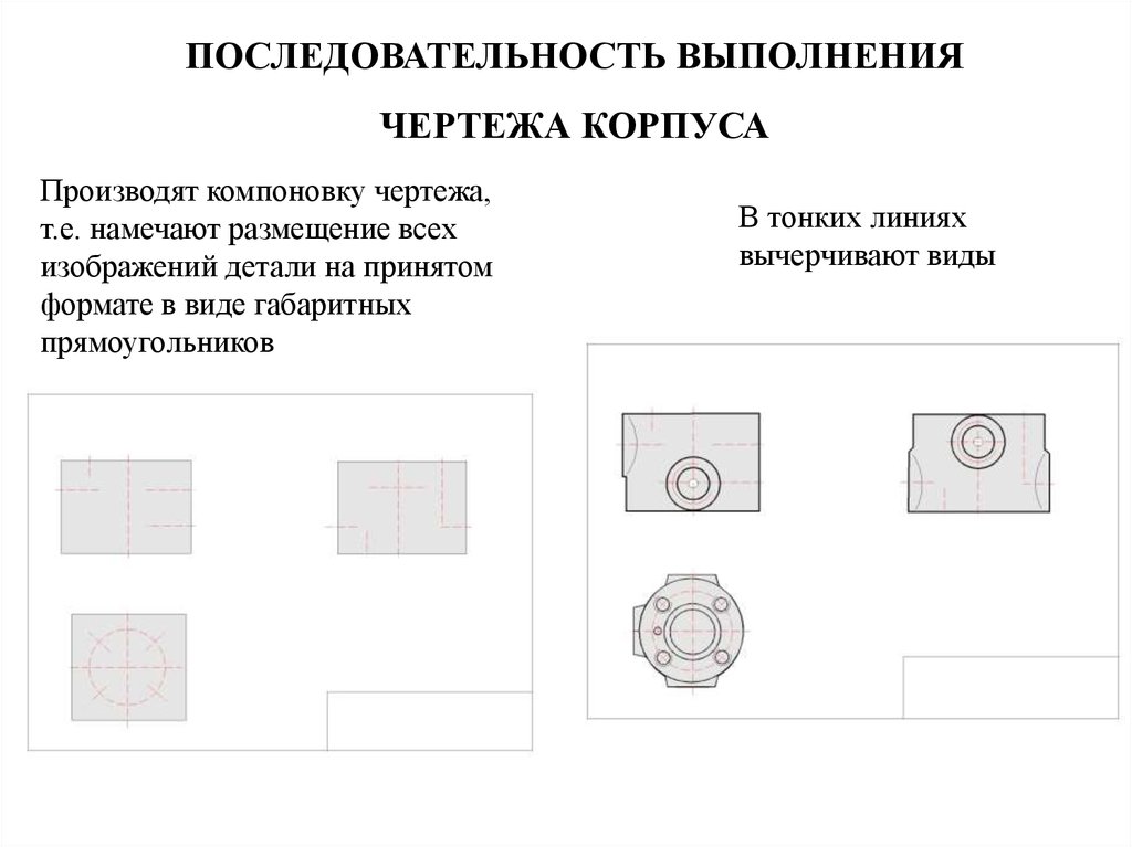 Последовательность деталей. Последовательность выполнения чертежа. Последовательность выполнения чертежа детали. Последовательность выполнения рабочего чертежа детали. Правила выполнения чертежей.