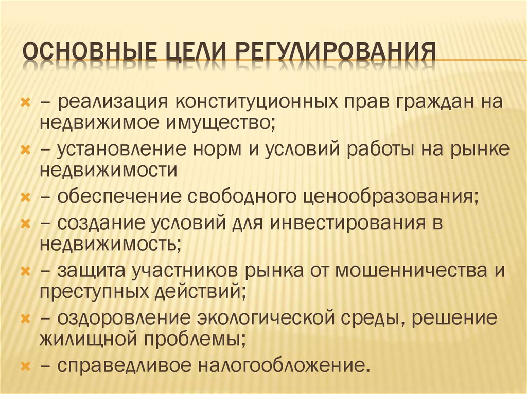 Основные цели регулирования