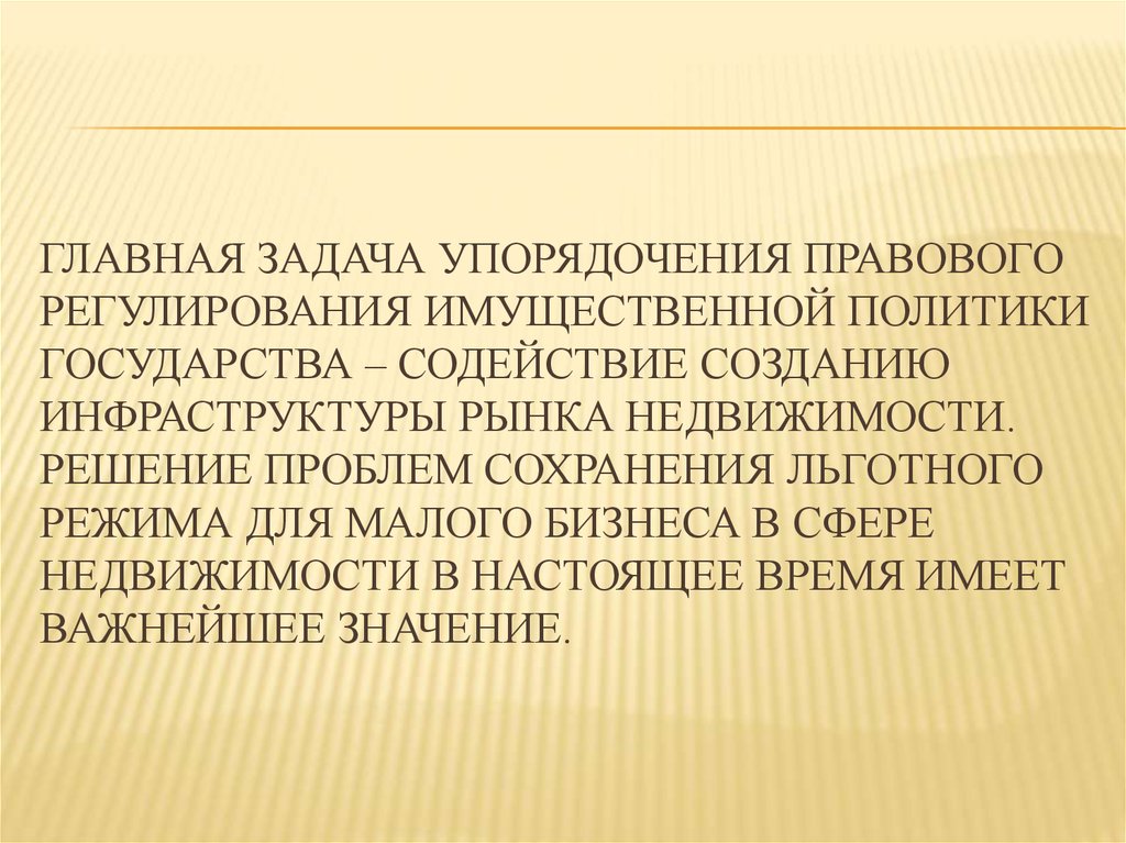 Главная задача упорядочения правового регулирования имущественной политики государства – содействие созданию инфраструктуры рынка нед