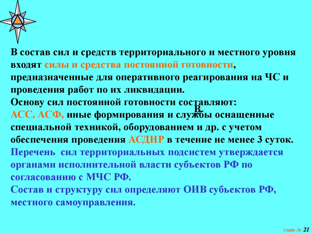 Средство территория. Формирований постоянной готовности. Силы и средства постоянной готовности. История международной системы реагирования на ЧС. Состав сил постоянной готовности.