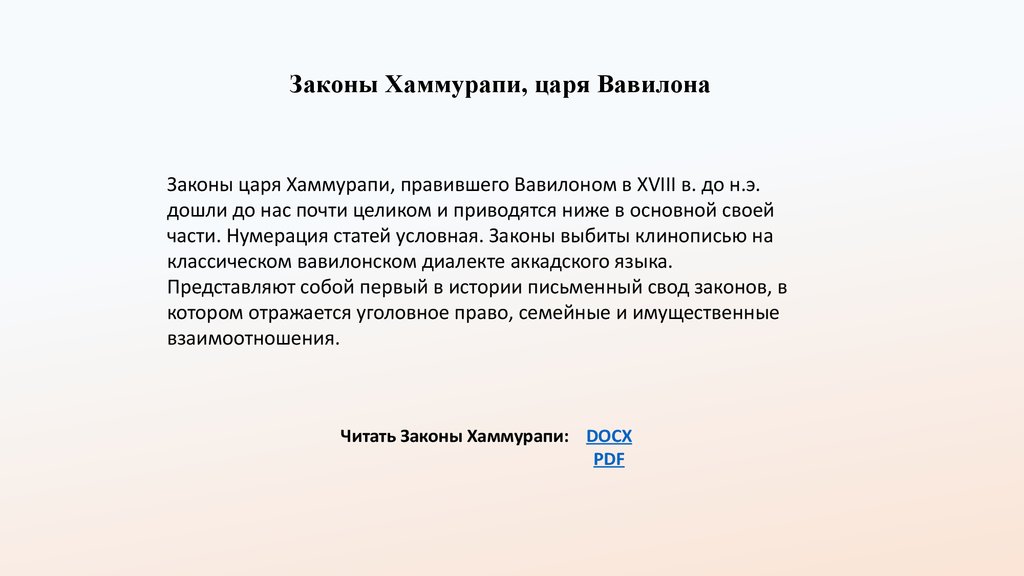 Законы короля. Уголовное право Вавилона. Уголовного права древнего Вавилона. Уголовное право древнего Вавилона законы Хаммурапи. Вавилон уголовное Парво.