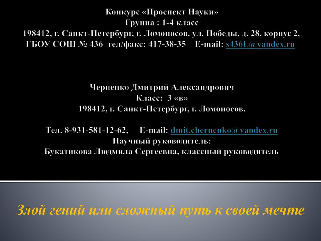 Конкурс «Проспект Науки» Группа : 1-4 класс 198412, г. Санкт-Петербург, г. Ломоносов. ул. Победы, д. 28, корпус 2, ГБОУ СОШ № 436 тел/факс: 417-38-35 E-mail: s436L@