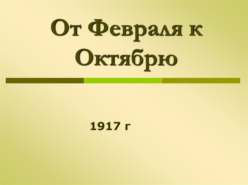 Российская революция 1917 года от февраля к октябрю презентация 10 класс