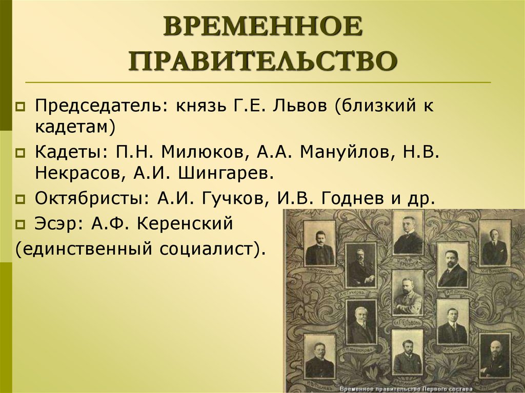 Правительство пришло к власти. Временное правительство. Председатель временного правительства. Временное правительство возглавил. Кто возглавлял временное правительство в 1917.